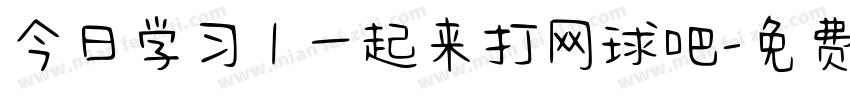 今日学习 | 一起来打网球吧字体转换